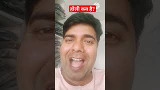 होली कब है? #holi #holikabhai #holi2024 #holicelebration #holifestival #holispecial #holidate #trend