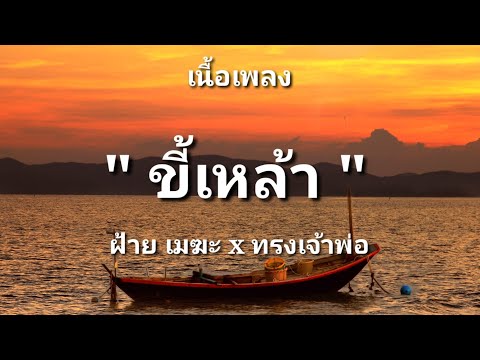 ขี้เหล้า - ฝ้าย เมฆะ x ทรงเจ้าพ่อ (เนื้อเพลง)