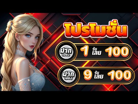 โปร ฝาก 1 บาท รับ 100 ล่าสุด ได้จริง ไม่ต้องทำกิจกรรม true wallet ฝาก 1 บาท รับ 100 ล่าสุด