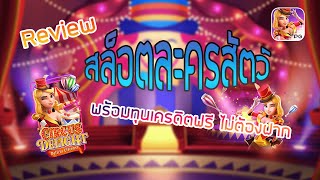 เครดิตฟรี ไม่ต้องฝาก ไม่มีเงื่อนไร Review สล็อตละครสัตว์