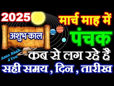 मार्च 2025 में पंचक कब से कब तक है | March Mein Panchak Kab Se Kab Tak Hai 2025 | पंचक क्या है