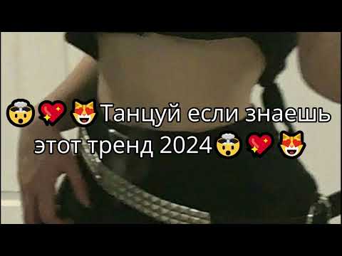 🤯💖😻ТАНЦУЙ ЕСЛИ ЗНАЕШЬ ЭТОТ ТРЕНД 2024🤯💖😻ТИК ТОК ТРЕНДЫ❤️