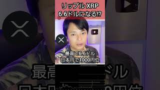 リップル XRP 6.6ドル(1000円)になる!? #仮想通貨 #暗号資産 #暗号通貨