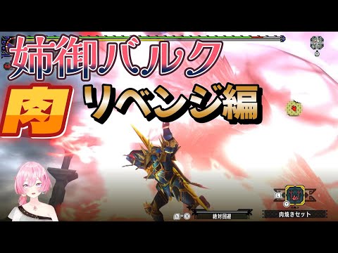 モンハンヒストリー【姉御バルク編】リベンジ編