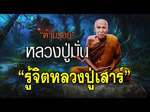 หลวงปู่มั่นรู้วาระจิต หลวงปู่เสาร์...!!!