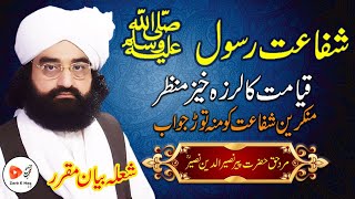 میدان حشر اور آقا کریم ﷺ Qayamat ka Manzar aur Nabi ﷺ ki Shifaat -Peer Naseer Ud Din Naseer Golra