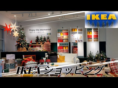 【ＩＫＥＡ】イケア店舗にてショッピング。家具︙日用品︙おもちゃなど生活必需品が勢揃い。