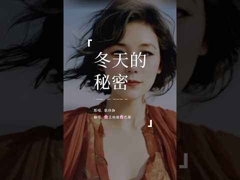 如果我说我真的爱你，谁来收拾那些被破坏的友谊。《冬天的秘密》＃冬天的秘密#翻唱歌曲#coversong #王姑娘的歌 ＃音乐分享#音乐推荐