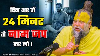 दिन भर में 24 मिनट तो नाम जप कर लो ! // 09-05-26 // Shri Hit Premanand Ji Maharaj
