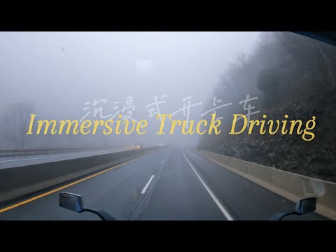 和我一起开卡车|沉浸式|解压无人声风景分享| 舒缓配乐|Immersive truck driving