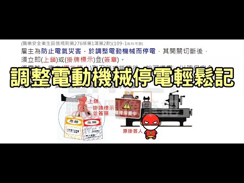 調整電動機械停電輕鬆記｜liwei職安圖像記憶筆記