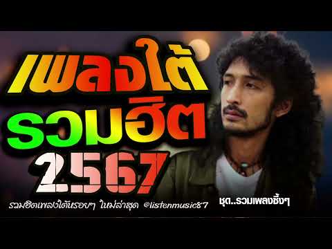 เพลงใต้ เพลงใต้ใหม่ล่าสุด รวมเพลงเพราะ วัยรุ่นชอบ  🎸 เพลงใต้+ใหมล่าสุด2024