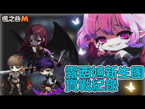【楓之谷M】組了一團新生露西妲 #maplestorym