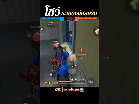 FREEFIRE : นายอำเภอตัวตึง โชว์ระเบิดหน่อยครับ #shorts #freefire #ราชาระเบิด