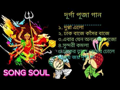 Agomoni Gaan 2023 Part 2| আগমনী গান |Mahalaya Durga Durgotinashini | Durga Puja song ||
