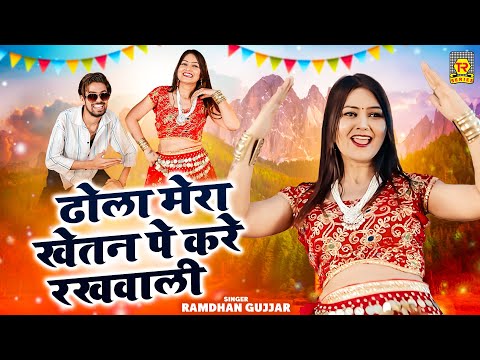 ढोला मेरा खेतन पे करे रखवाली | Dhola Mera Khetan Pe | Ramdhan Gujjar | Shivani Dance| Dj Rasiya 2025