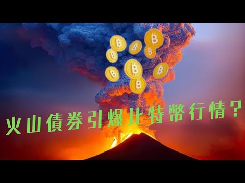 火山債券? 薩爾瓦多比特幣實驗 能改變國家命運嗎 回報多少 投資新疆界 火山能量點燃金融圈 火山爆發 金融地震︱#Bitcoin #BTC #比特幣城 金融革命 比特幣實驗 火山能源革新經濟 加密貨幣