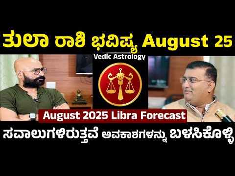 August 2025 Horoscope: What Awaits Tula Rashi ? ಮಂಗಳಕರ ಆಗಸ್ಟ್: ತುಲಾ ರಾಶಿ 2025 ಭವಿಷ್ಯ