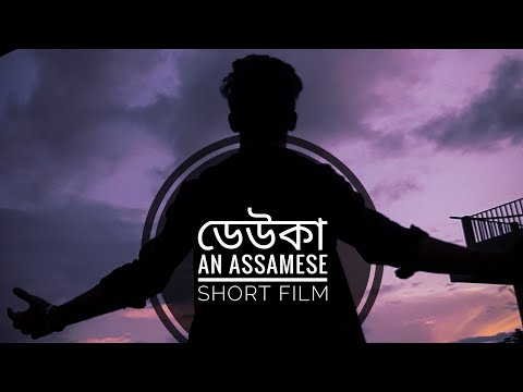 ডেউকা | DEUKA | OFFICIAL ASSAMESE SHORT FILM  |