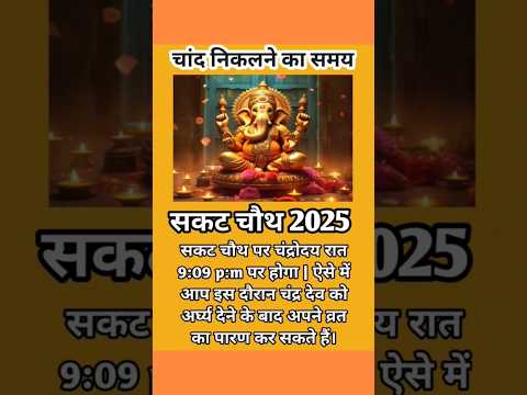 Sakat Chauth 2025 | Aaj Chand Kab Niklega| आज चांद कब दिखाई देगा #ganeshchauth #sakatchauth #संकष्टी