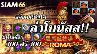#SIAM66 : เกมส์สล็อต ROMA #joker