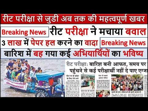 reet paper 2022  latest news | बारिश में बह गया कई अभियार्थियों का भविष्य reet news today rajasthan