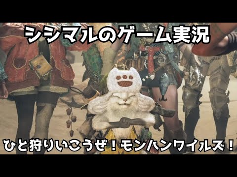 【シシマルのゲーム実況】ひと狩りいこうぜ！モンスターハンターワイルズ！