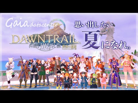 【FF14/GaiaDC】いよいよトラル大陸へ🚢⚓≪新エリア解放＆レベリング≫【FINAL FANTASY XIV】