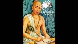 നക്ഷത്ര പരിചയം തിരുവാതിര ഫലം phalam Jyothisham malayalam #astrology #astro #horoscope #youtubeshorts