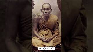 หลวงปู่ศุข เกสโร วัดปากคลองมะขามเฒ่า จ.ชัยนาท