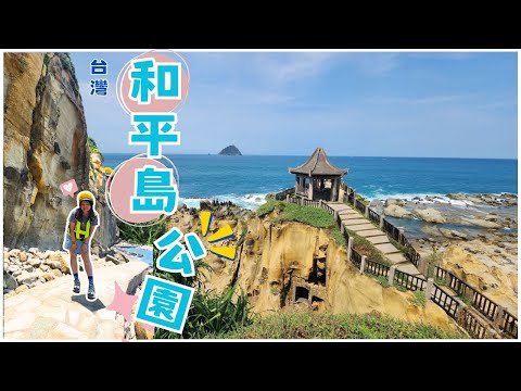 【貓遊系列～🤭台灣基隆EP4】掲開封閉已久😱的秘境「阿拉寶灣」🤫面紗｜地質公園🤗