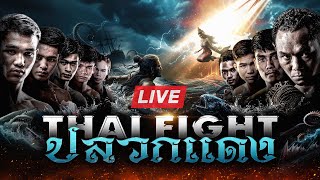 🔴 LIVE THAI FIGHT Pluak Daeng | 6 July 2025