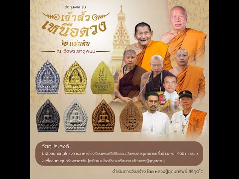 คุยเฟื่องเรื่องพระตอนพระเจ้าสัวเหนือดวงตอนที่ 1