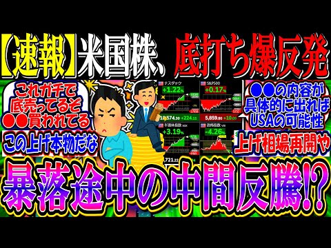 【速報】米国株、爆反発で底打ちか？『暴落途中の中間反騰の声も』