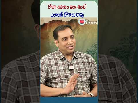 రోజూ ఆహారం ఇలా తింటే ఎలాంటి రోగాలు రావు | #shorts #healthtips #health #healthyfood #dietplan