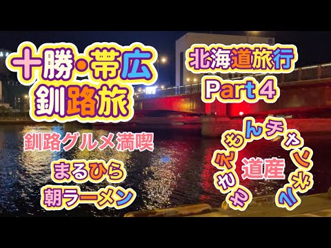 [北海道旅行]十勝・帯広＆釧路旅Part4 釧路グルメ満喫！！岸壁炉端から朝ラーまで食べまくり