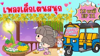 เพลงเด็กเต้นสนุก | 19นาที EP31 | #เพลงเด็กเจ้าตัวเล็ก - Kiddy Melody