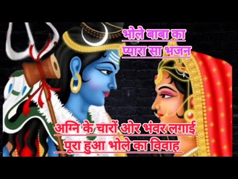 भोले बाबा का भजन || चली भोले बाबा की बारात हिमाचल नगरी || chali bhole baba ki barat || Shiv bhajan||