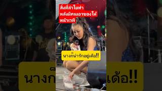 สิ่งที่ลำใยทำ หลังแฟนคลับเอาของมาให้หน้าเวที #ลำไยไหทองคำ #บอสแดนเซอร์ #นักร้อง #ลำใยไหทองคำ