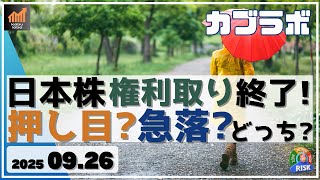 【カブラボ】9/26 日本株 権利取り終了！目先天井を付けたがここから押し目？それとも急落？どっちになるの？