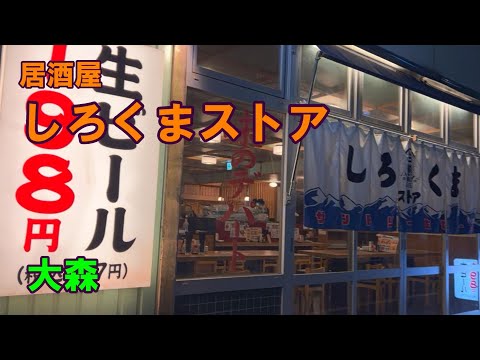 居酒屋　しろくまストア　大森　20250210