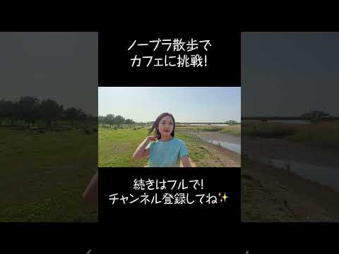 [ノーブラ]ノーブラ散歩でカフェに挑戦。#ノーブラ #のーぶら #ノーブラ散歩