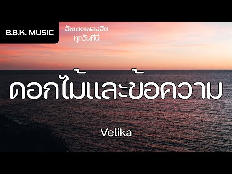 เนื้อเพลง | ดอกไม้และข้อความ - Velika