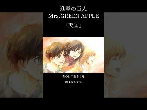 【進撃の巨人MAD】Mrs.GREEN APPLE/天国#進撃の巨人#mad #天国