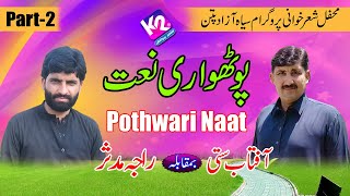 Aftab Satti vs Raja Mudasar - Pothwari Naat | Azad Patan Program Part - 2