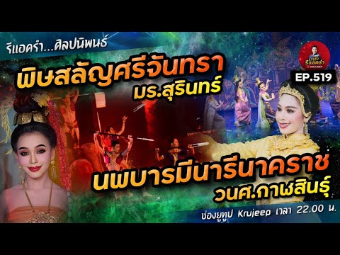 รีแอครำ EP 519 นพบารมีนารีนาคราช วนศ.กาฬสินธุ์ / พิษสลัญศรีจันทรา มร.สุรินทร์