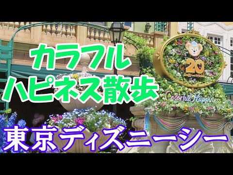 カラフルハピネスジャーニー☆もふもふさん達に出会う旅へ～♬ #duffyandfriends #tds