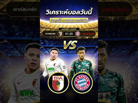 เอาก์สบวร์ก vs บาเยิร์น มิวนิค  #ข่าวฟุตบอล #football #วิเคราะห์บอลวันนี้ #ทีเด็ดบอล