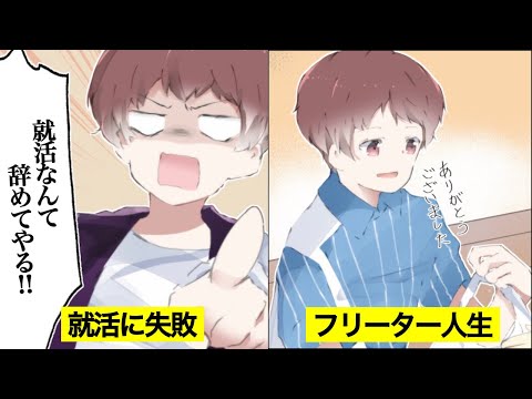 【漫画】新卒を捨てたらどうなるのか？？→フリーター人生を歩んだ結果・・・