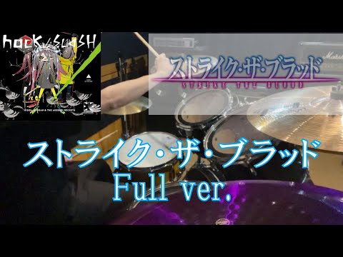 岸田教団＆THE有星ロケッツの「ストライク・ザ・ブラッド」フルで叩いてみた